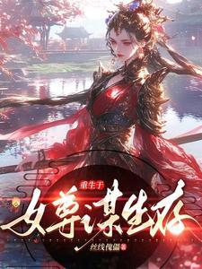 重生于女尊谋生存