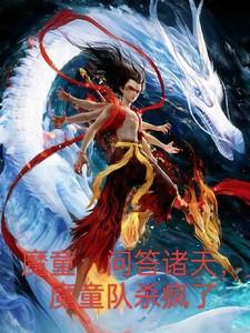 魔童:问答诸天,魔童队杀疯了