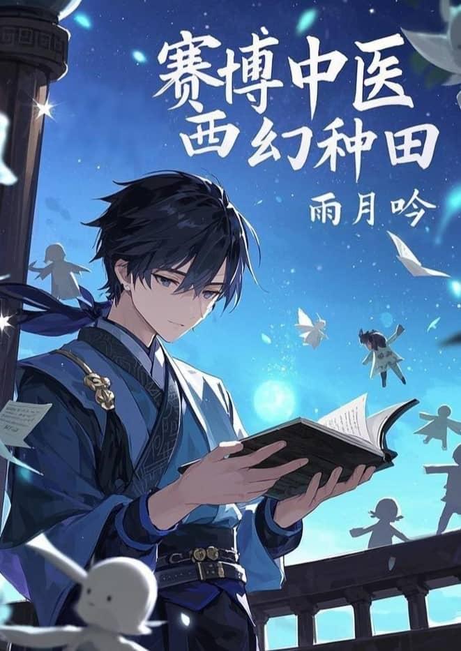 赛博中医,西幻种田