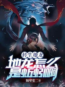 转生地龙：地龙怎么是蚯蚓啊