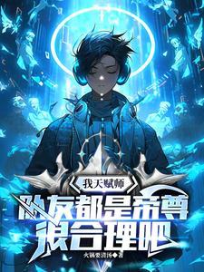 我天赋师,队友都是帝尊很合理吧