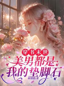 穿书末世,美男都是我的垫脚石