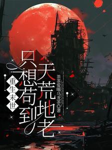 重生末世:只想苟到天荒地老