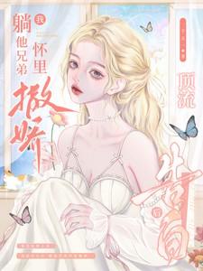 顶流告白后!我躺他兄弟怀里撒娇