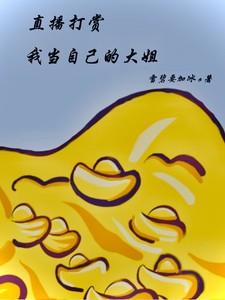 直播打赏!我当自己的大姐