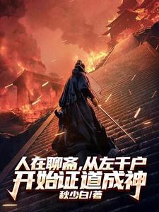 人在聊斋,从左千户开始证道成神
