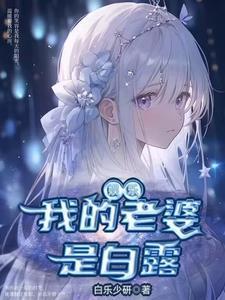 都市:白露要嫁给我做老婆