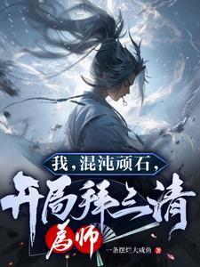 洪荒:大道很大,道侣不少!