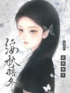 绥秋禧冬