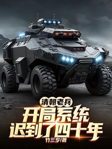 清朝老兵,开局系统迟到了四十年