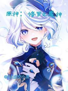 原神:修罗之魔神