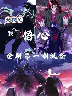 犬夜叉:我悟心,全剧第一嘲讽怪