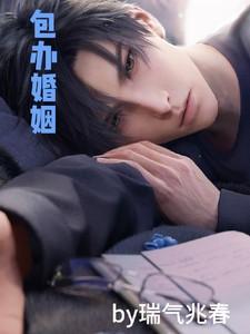 包办婚姻:民国小梨