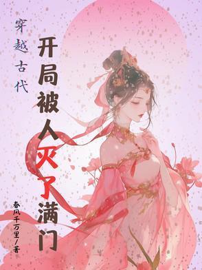 穿越古代:开局被人灭了满门