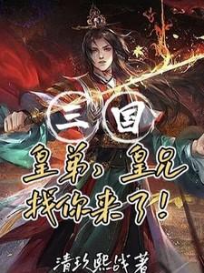 三国:皇弟,皇兄找你来了!