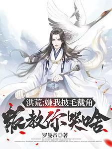 洪荒:嫌我披毛戴角,叛教你哭啥