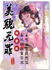 综影视：美貌无罪