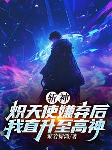 斩神:炽天使嫌弃后我直升至高神