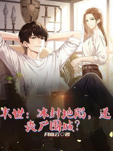 末世：冰封地陷，还丧尸围城？