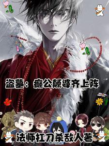 盗墓:我的神明竟然是个精神病