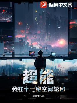 超能：我在十一维空间轮回