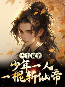 天书觉醒:少年一人一棍斩仙帝