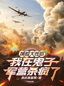 换脸大佐后,我在鬼子军营杀疯了
