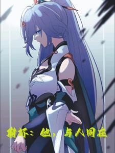 崩坏:他,与人同在