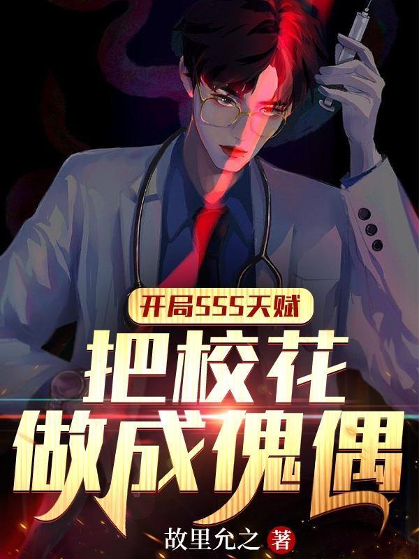 开局SSS天赋:把校花做成傀偶