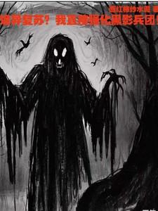 诡异复苏?我直接强化黑影兵团!