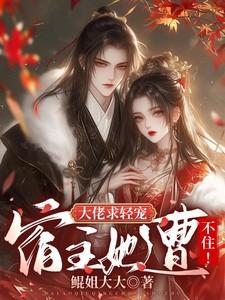 大佬求轻宠,宿主她遭不住!