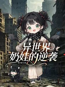 异世界:奶娃的逆袭