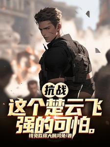 抗战:这个楚云飞强的可怕!