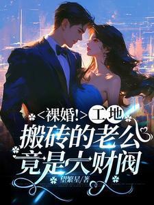 裸婚!工地搬砖的老公竟是大财阀