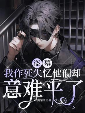 盗墓:我作死失忆他们却意难平了