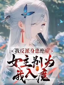 我反派身患绝症,女主别为我入魔