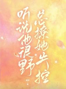 听说他很野,总撩她失控