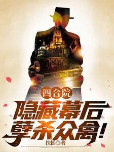 四合院:隐藏幕后,孽杀众禽!