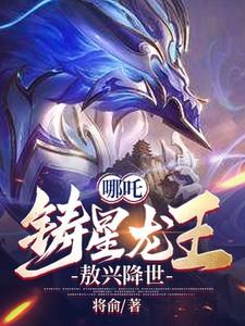哪吒:铸星龙王,敖兴降世