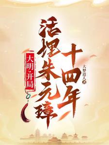 大明:开局活埋朱元璋十四年