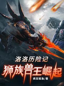 洛洛历险记:狮族,兽王崛起