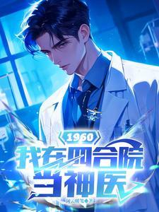 1960:我在四合院当神医