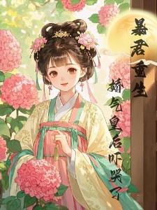 暴君重生，娇气皇后吓哭了