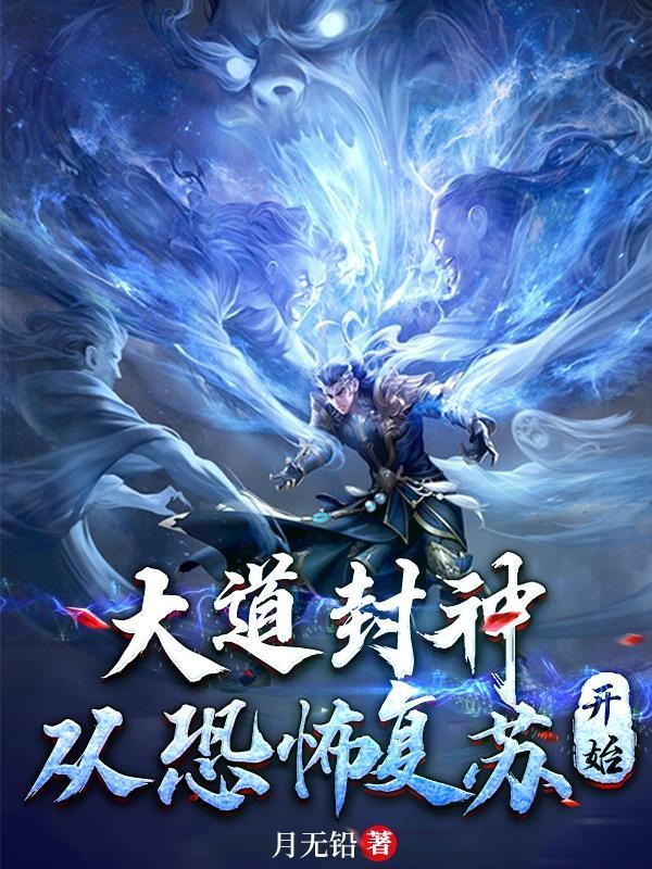 大道封神:从恐怖复苏开始