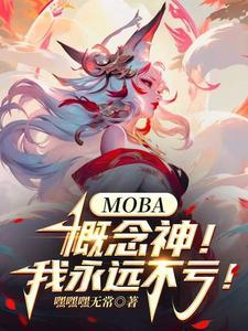 MOBA:概念神!我永远不亏!