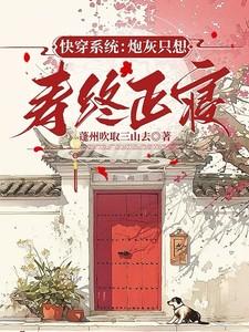 快穿系统：炮灰只想寿终正寝