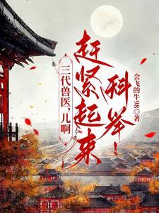 三代兽医，儿啊，赶紧起来科举！