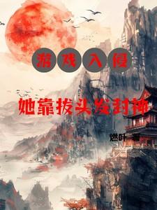 游戏入侵:她靠拔头发封神