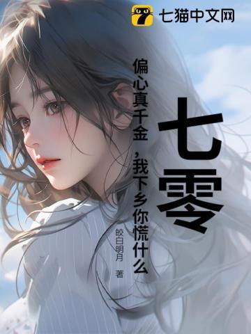 七零:偏心真千金,我下乡你慌什么