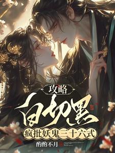 攻略白切黑疯批妖鬼三十六式